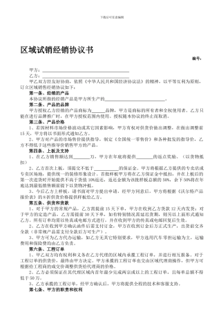 区域销售代理合同书---试销