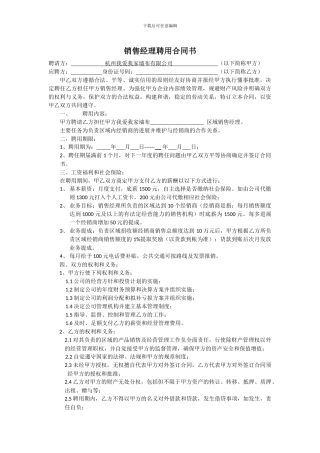 区域销售经理聘用合同书