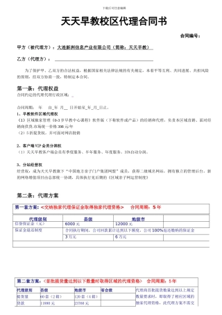 区域首席代理合同-黑龙江校区合同