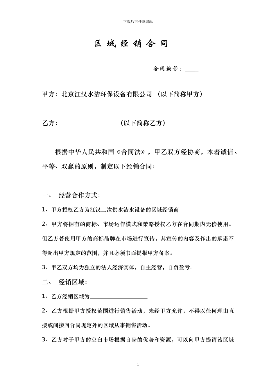 区域经销合同_第1页