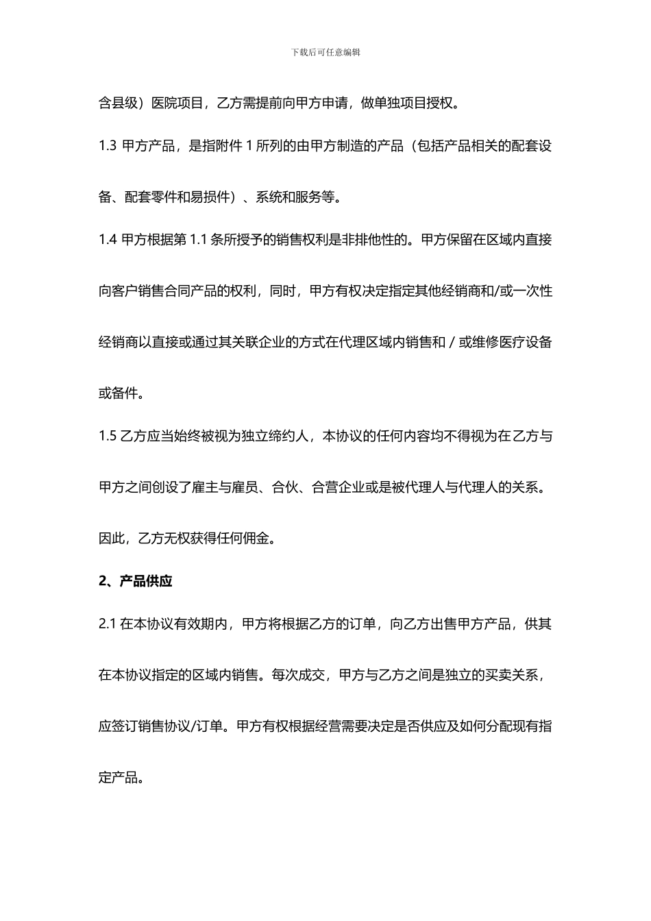 区域经销商协议模板_第2页