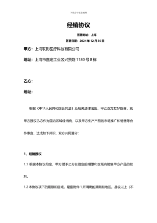 区域经销商协议模板