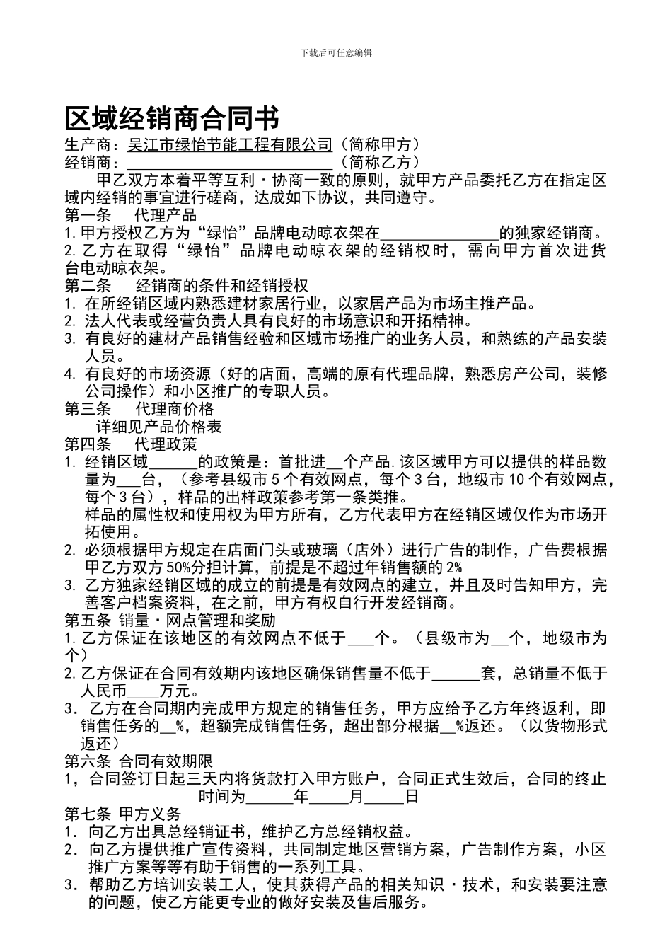 区域经销商合同书_第1页