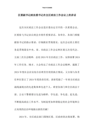 区委副书记政法委书记在全区政法工作会议上的讲话