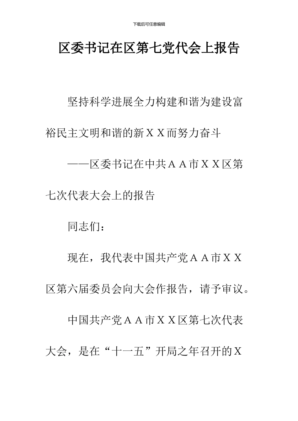 区委书记在区第七党代会上报告_第1页