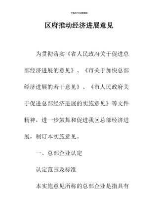 区府推动经济发展意见