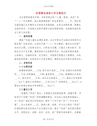 区委绿化造林工作方案范文