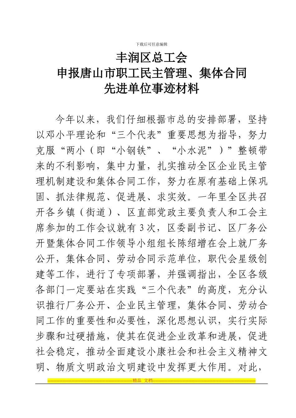 区总工会申报市集体合同、劳动合同先进集体事迹材料_第1页
