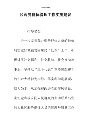 区弱势群体管理工作实施建议