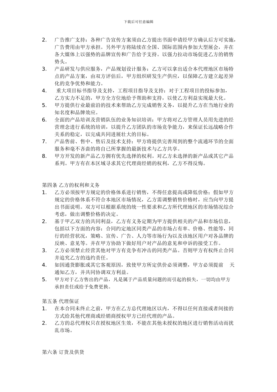 区域销售总代理合同书有利于代理方_第2页