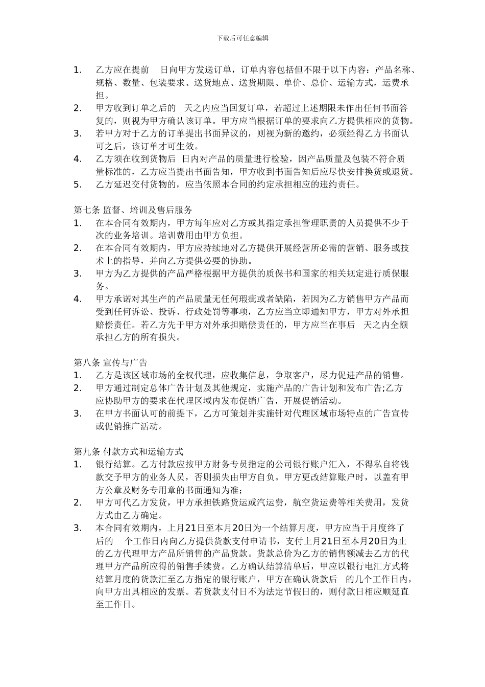 区域销售总代理合同书有利于代理方_第3页