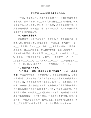 区房管局2024年度脱贫攻坚工作总结