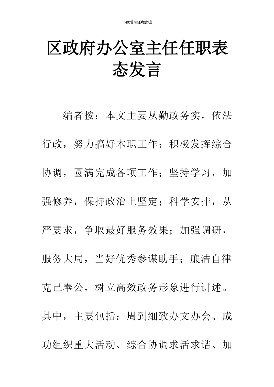 区政府办公室主任任职表态发言_第1页