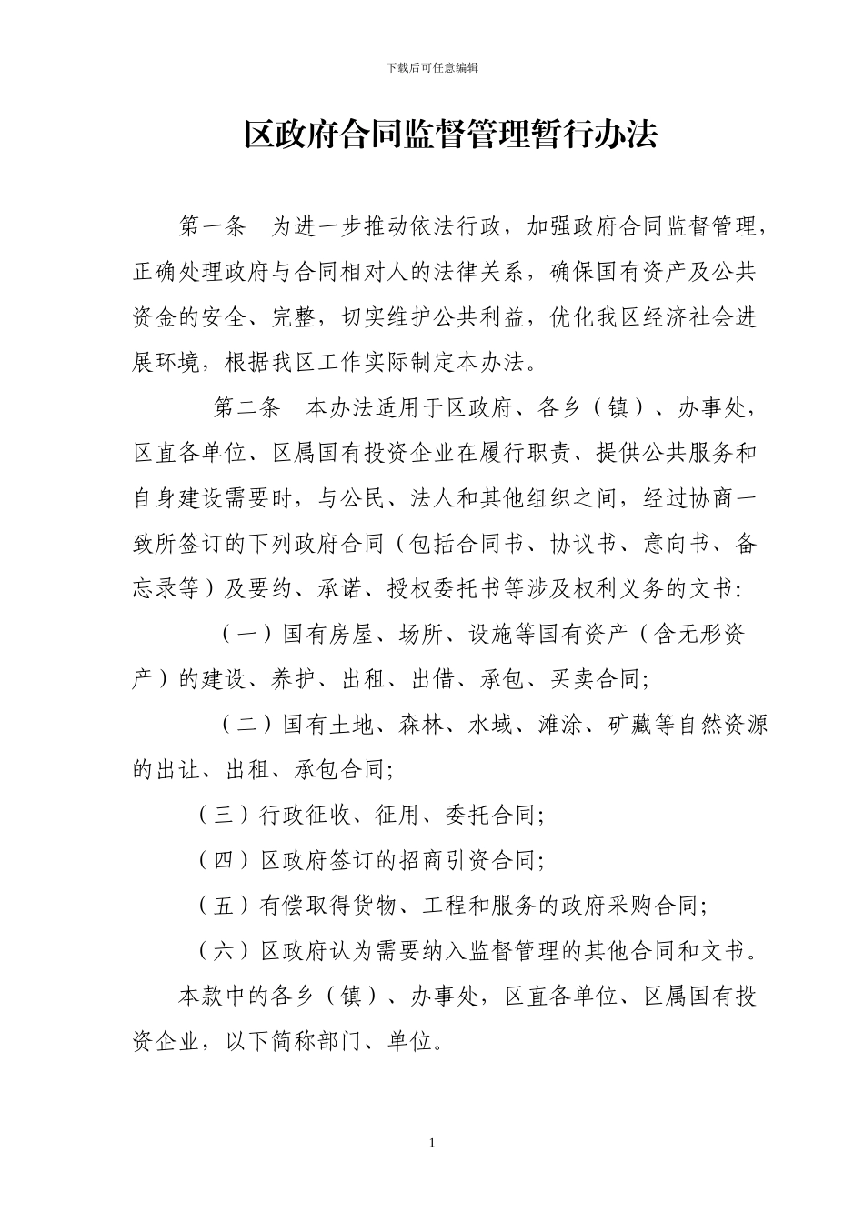 区政府合同监督管理暂行办法_第1页