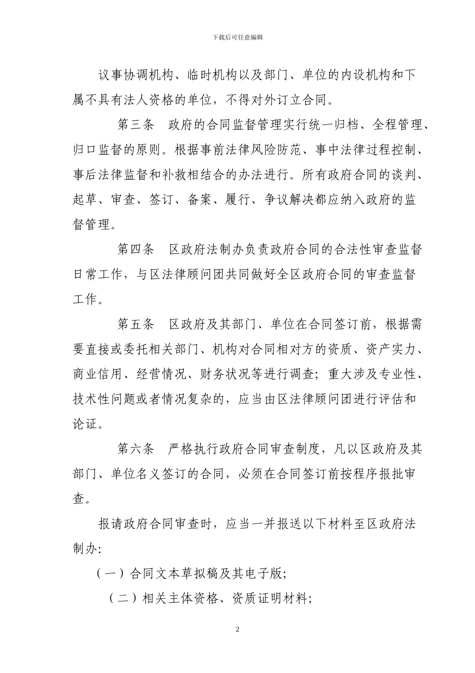 区政府合同监督管理暂行办法_第2页