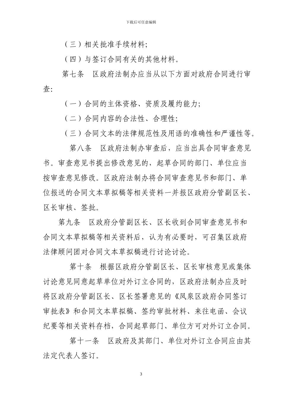 区政府合同监督管理暂行办法_第3页