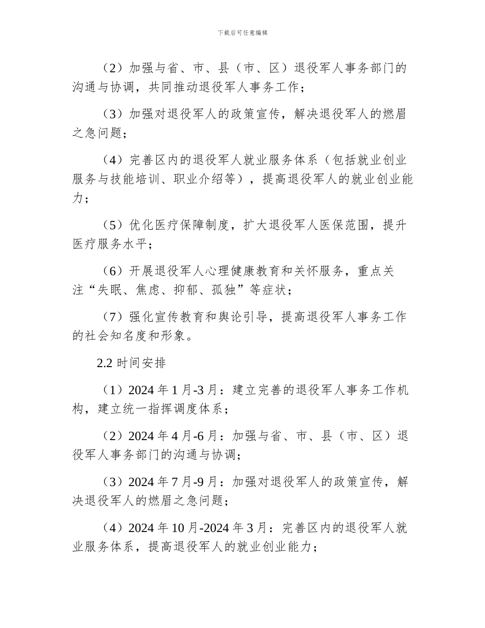 区退役军人事务工作计划_第2页