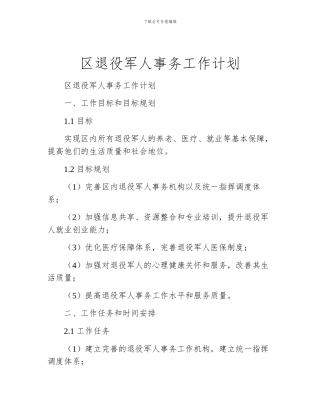 区退役军人事务工作计划