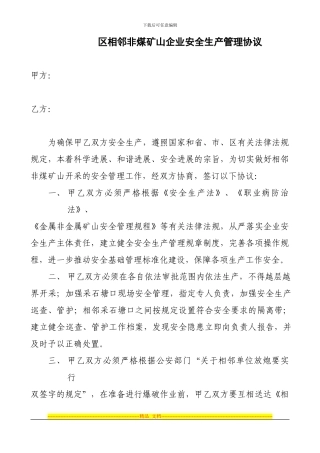 区相邻非煤矿山企业安全生产管理协议