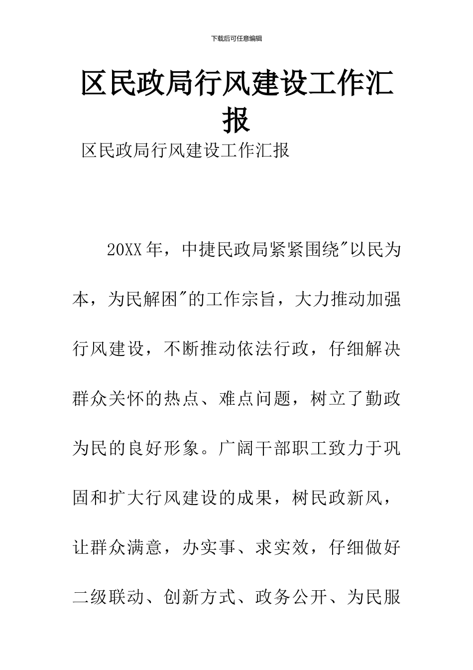 区民政局行风建设工作汇报_第1页