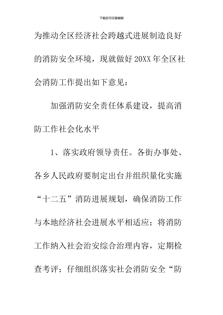 区委社会消防整治工作意见_第2页