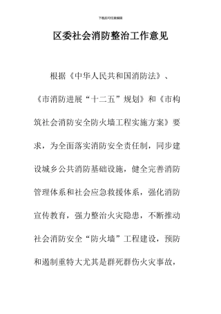 区委社会消防整治工作意见