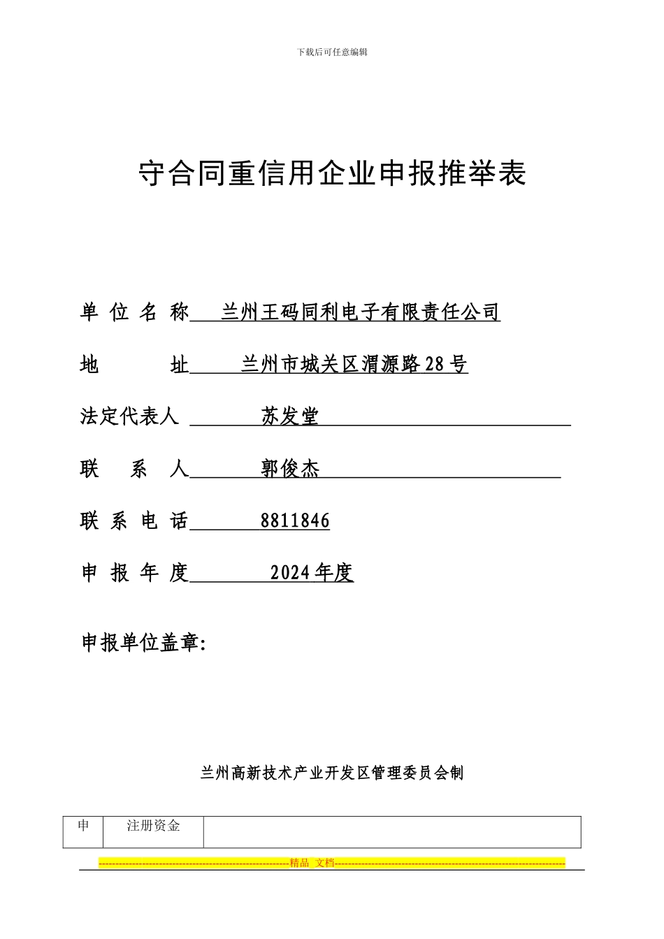 区守合同重信用申请表_第1页