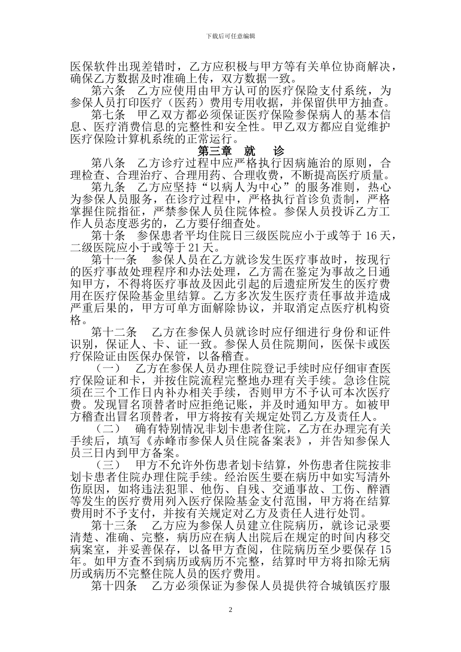 医保服务协议_第2页