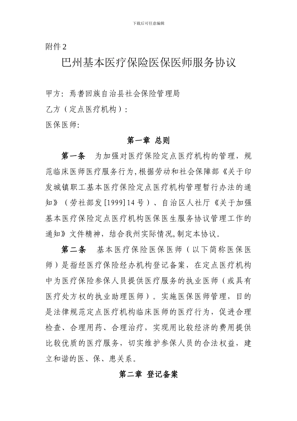 医保医师服务协议_第2页