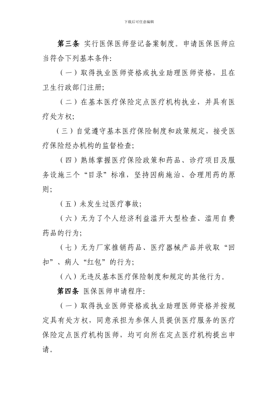 医保医师服务协议_第3页