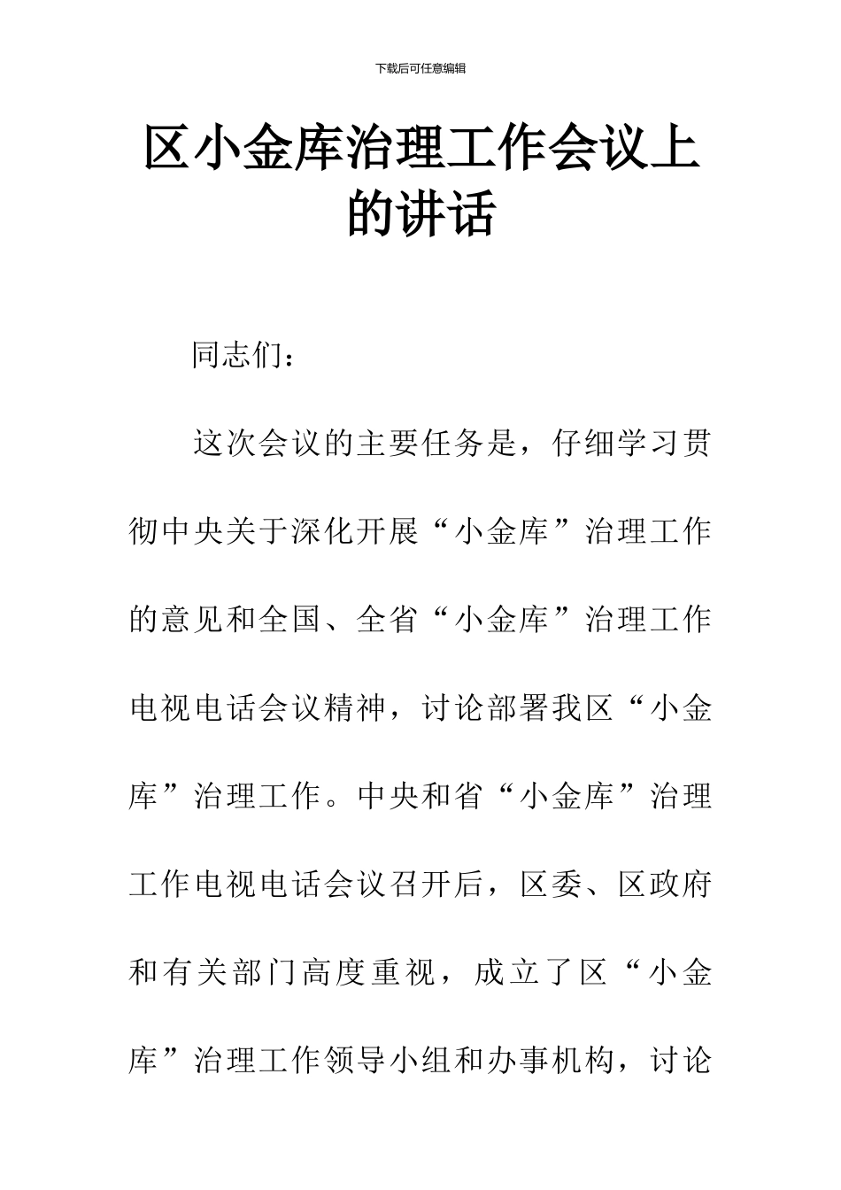 区小金库治理工作会议上的讲话_第1页