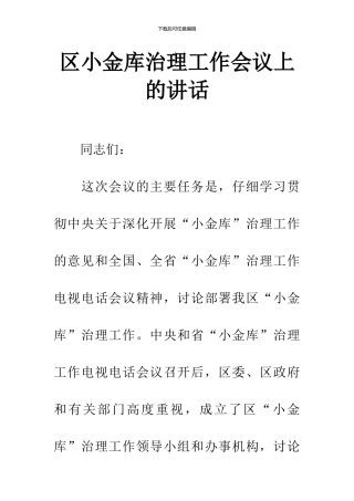 区小金库治理工作会议上的讲话