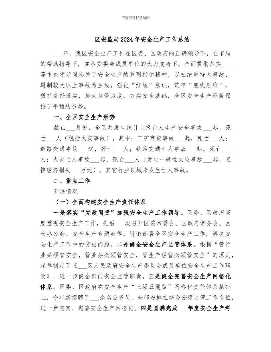 区安监局2024年安全生产工作总结_第1页
