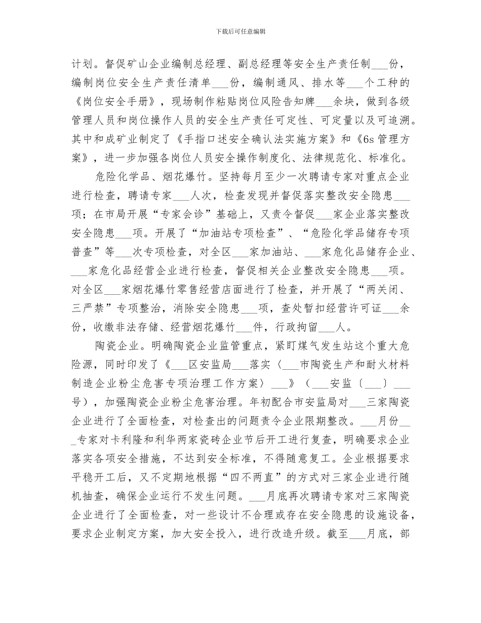 区安监局2024年安全生产工作总结_第3页