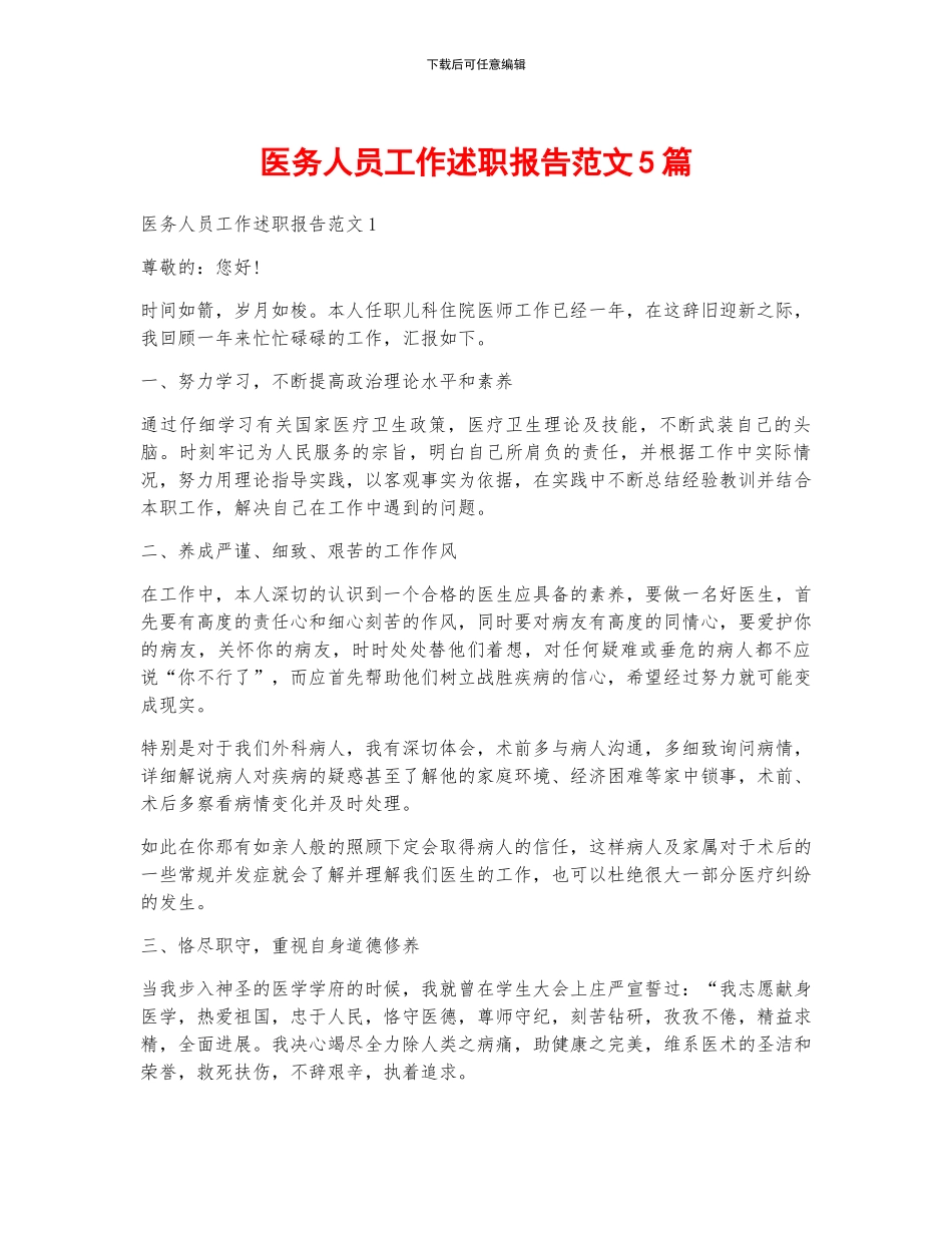医务人员工作述职报告范文5篇_第1页