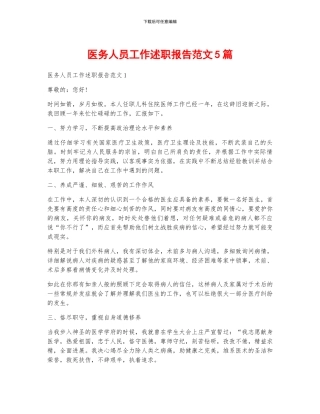 医务人员工作述职报告范文5篇