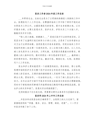 医务工作者2024年度工作总结