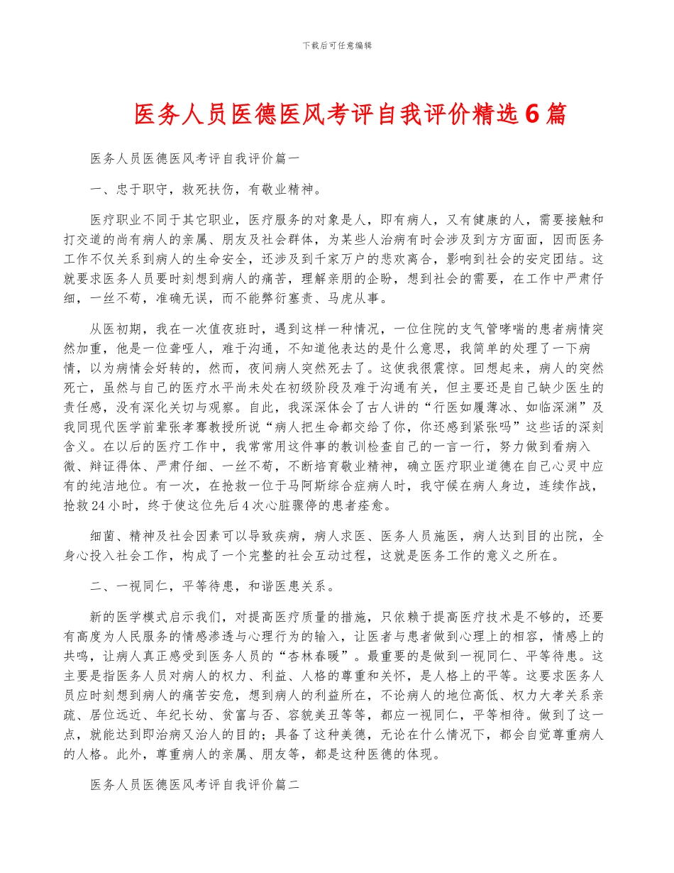 医务人员医德医风考评自我评价精选6篇_第1页