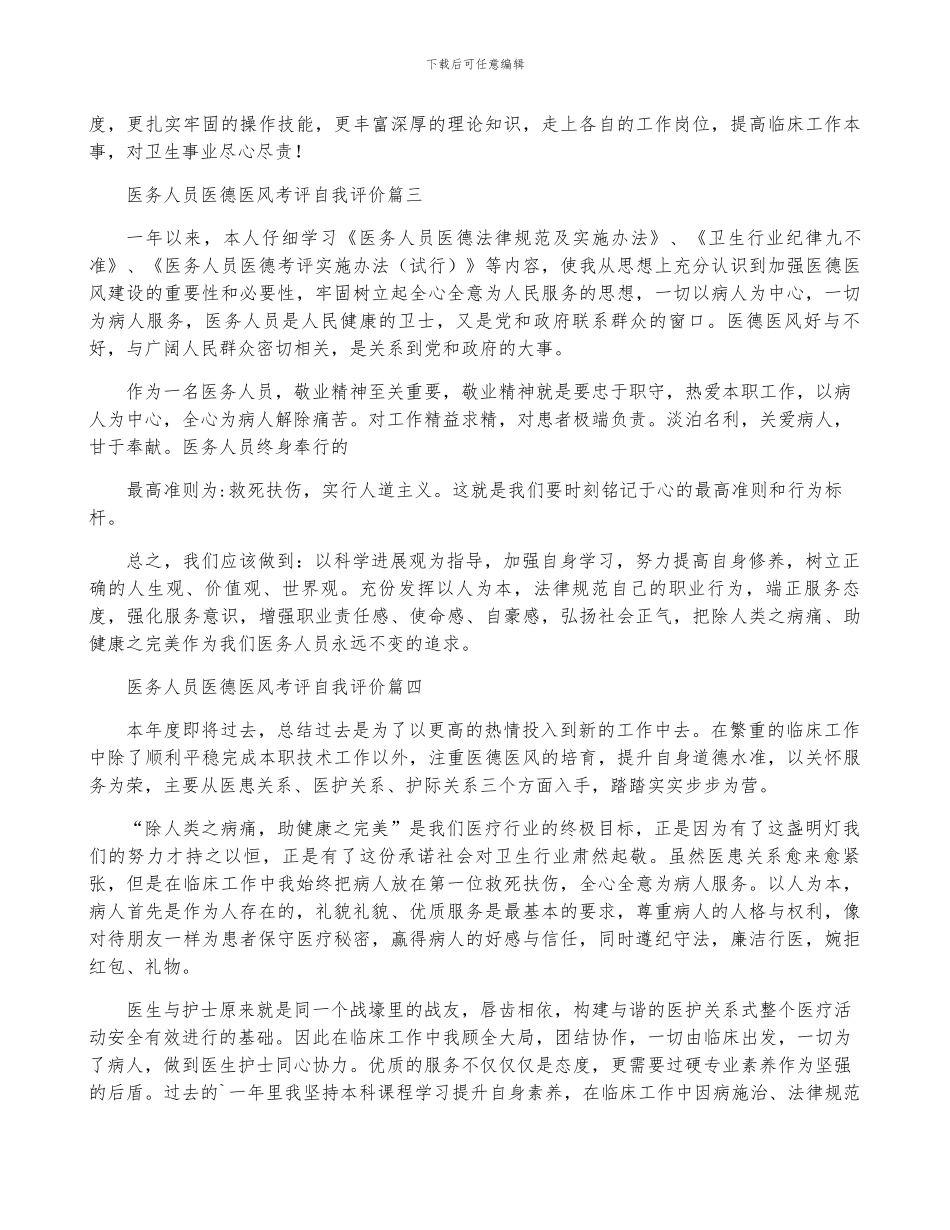 医务人员医德医风考评自我评价精选6篇_第3页