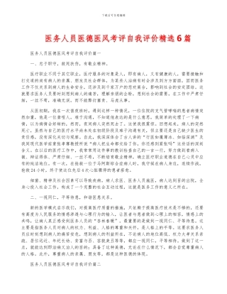 医务人员医德医风考评自我评价精选6篇
