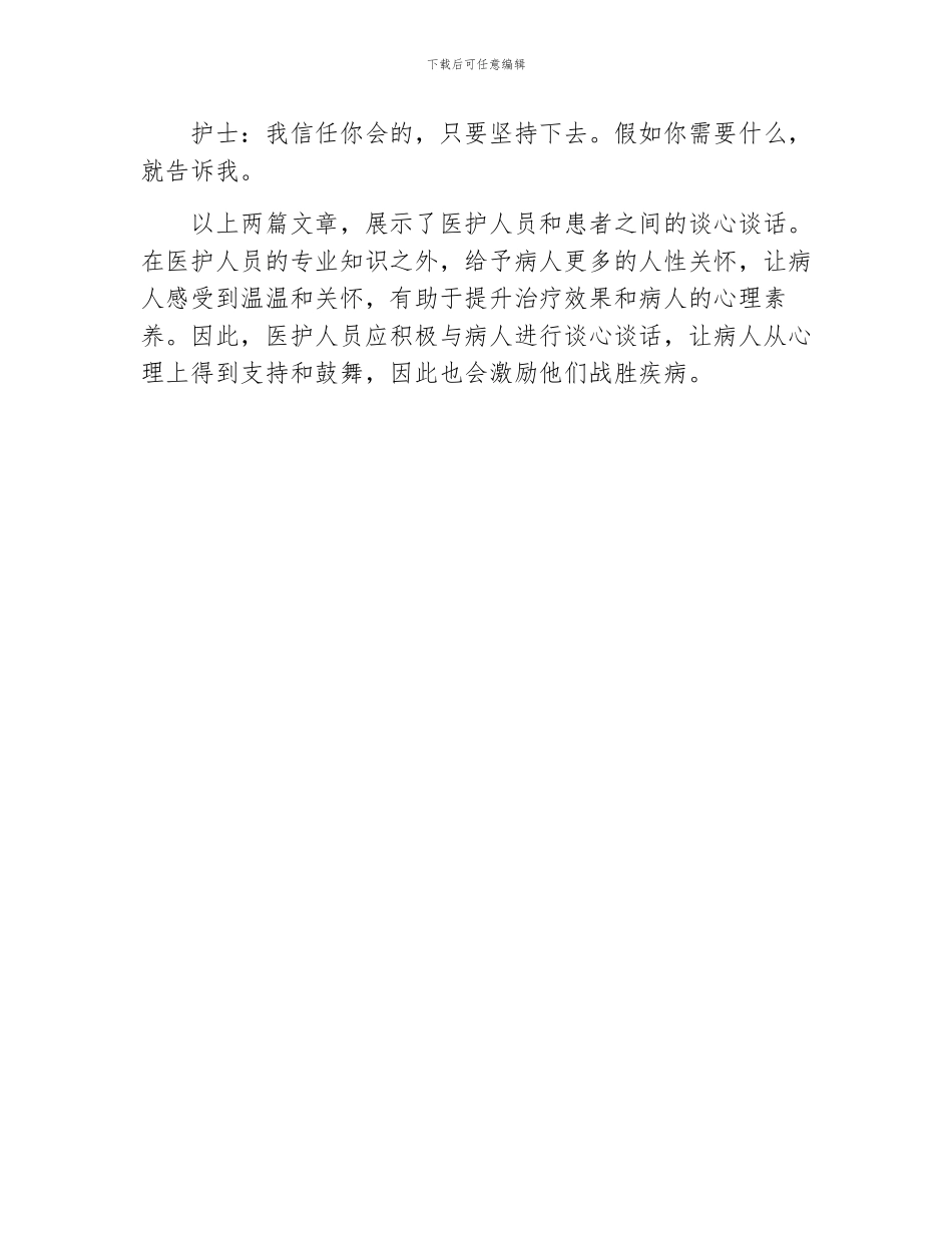 医务人员谈心谈话范文_第3页
