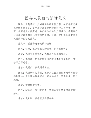 医务人员谈心谈话范文