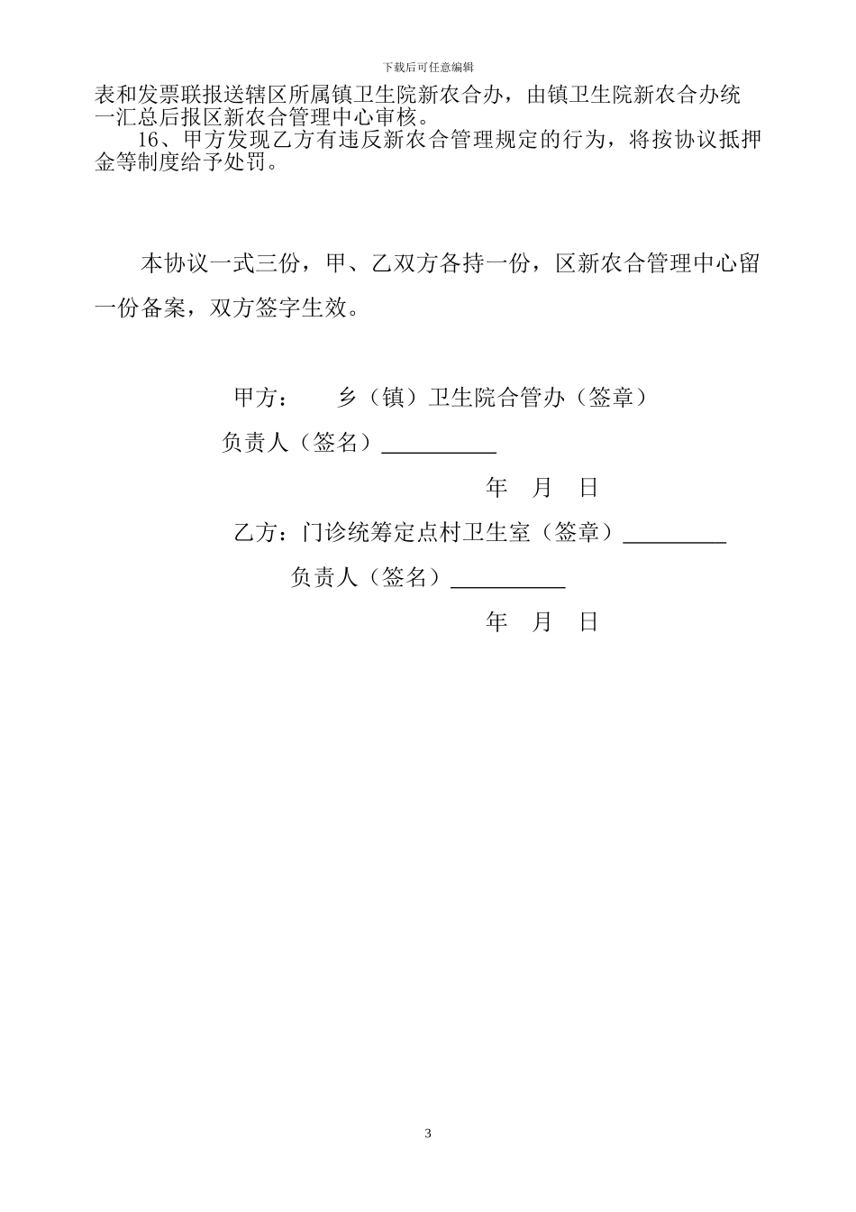 区新型农村合作医疗村级定点卫生室服务协议_第3页