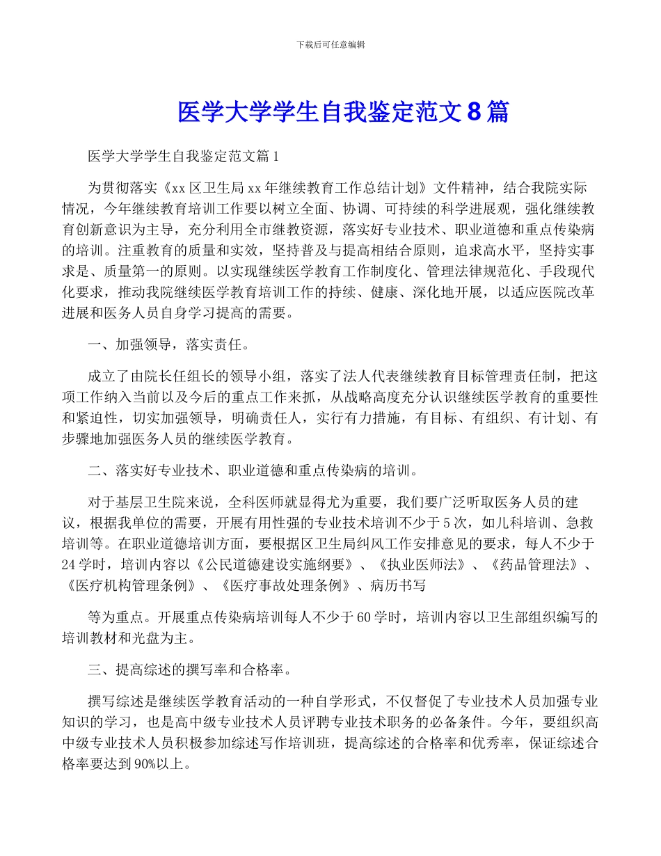 医学大学学生自我鉴定范文8篇_第1页