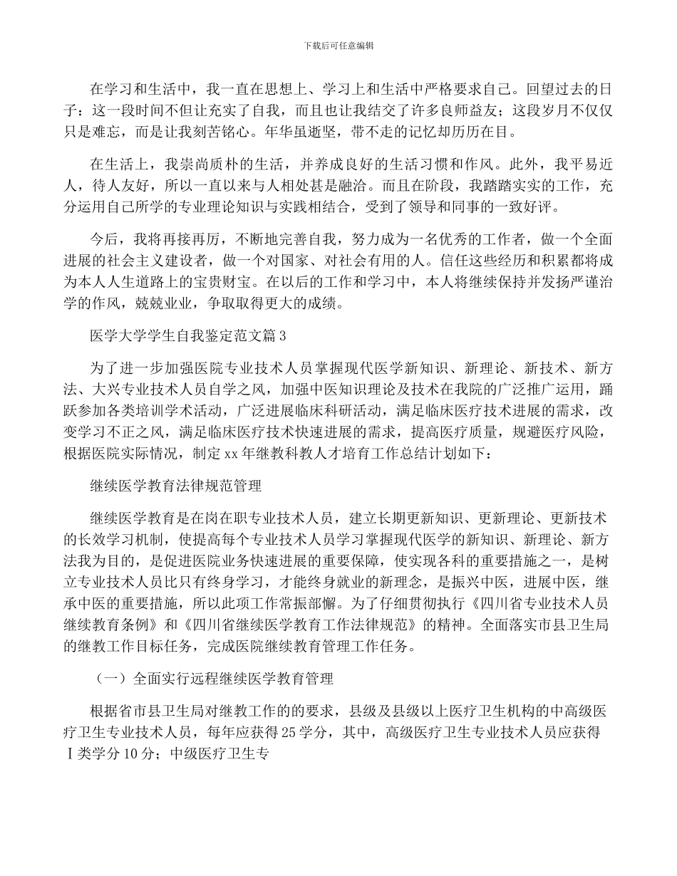 医学大学学生自我鉴定范文8篇_第3页