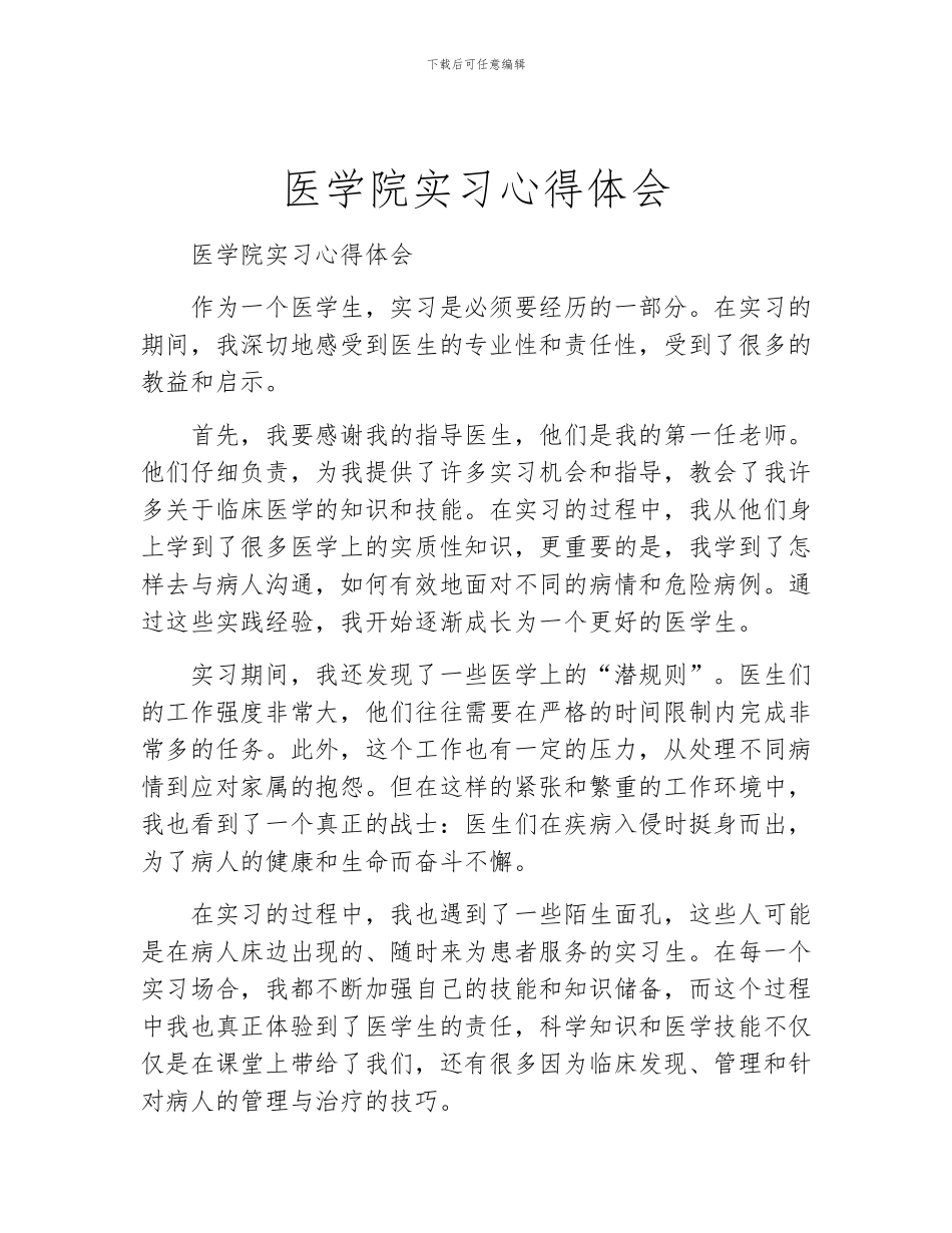 医学院实习心得体会_第1页