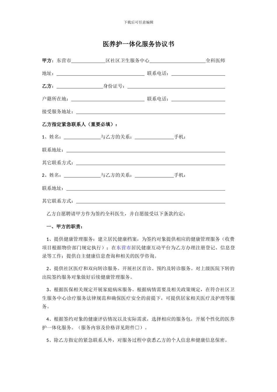 医养护一体化服务协议书_第1页