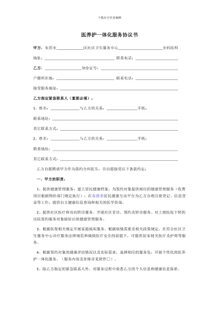 医养护一体化服务协议书