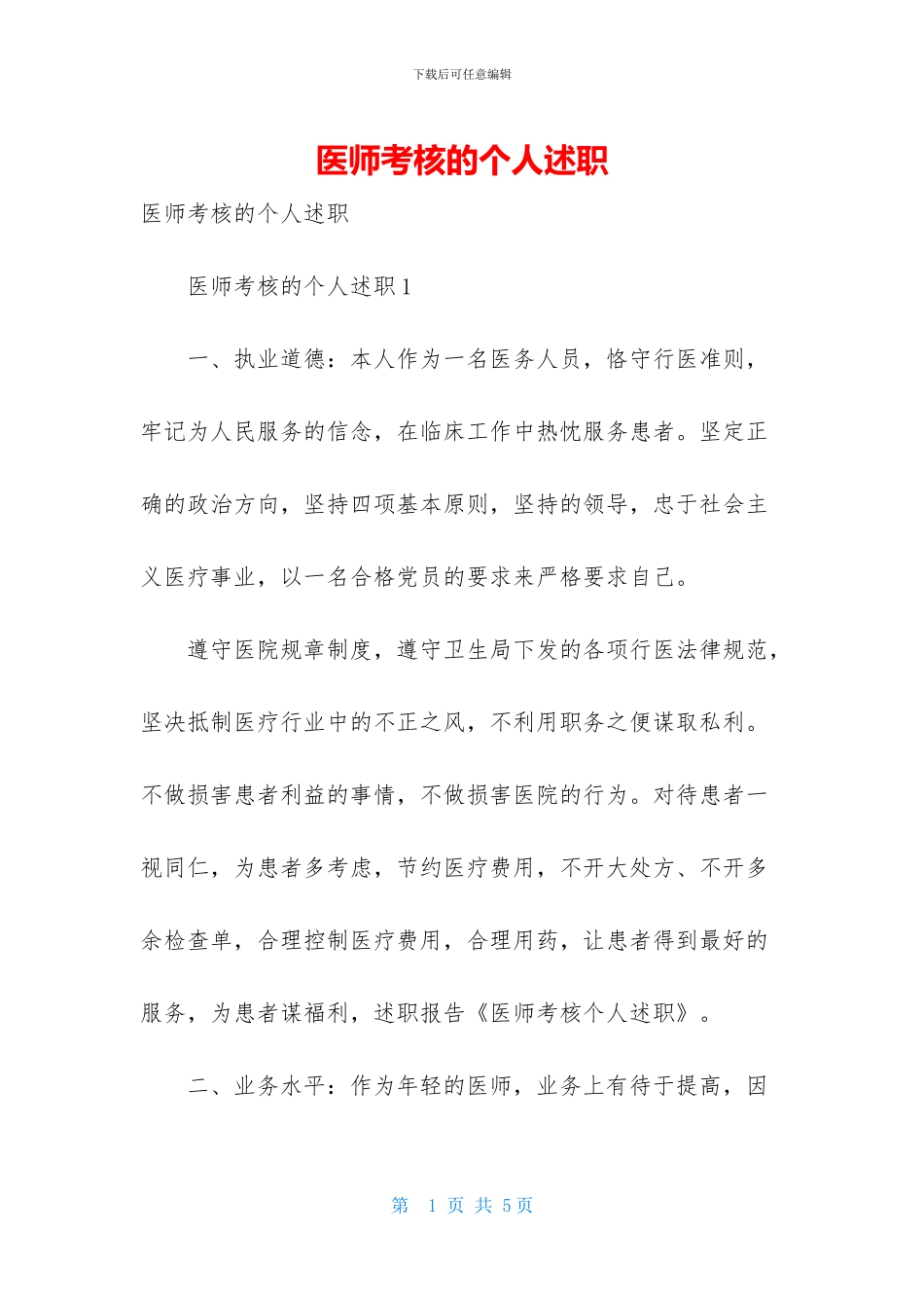 医师考核的个人述职_第1页