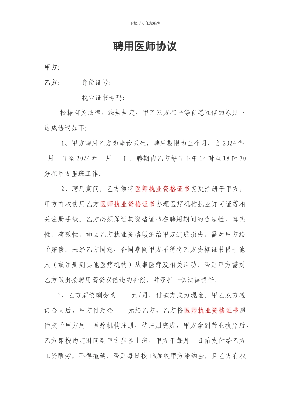 医师聘任协议_第1页